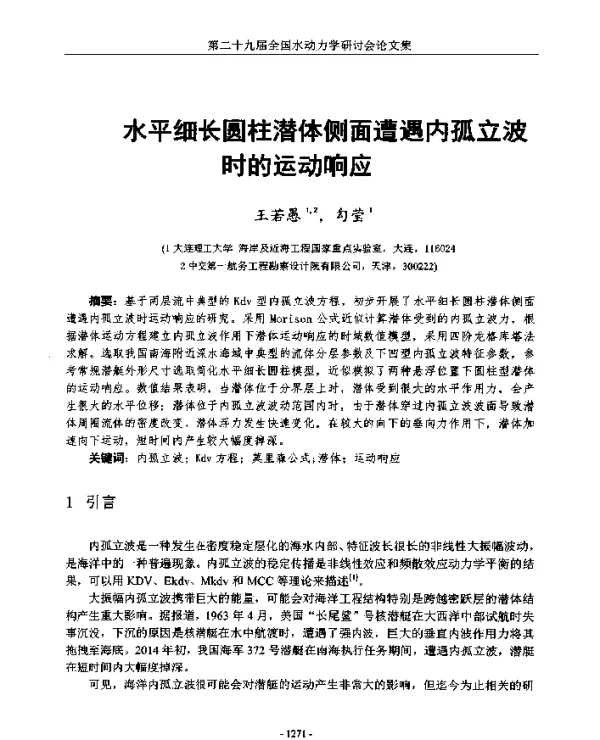 水平细长圆柱潜体侧面遭遇内孤立波时的运动响应