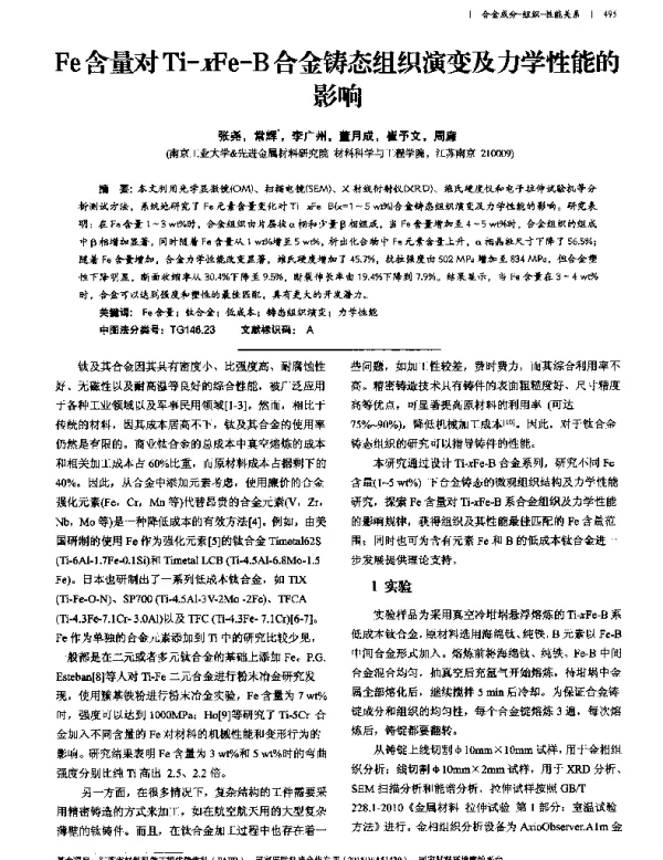 Fe含量对Ti-xFe-B合金铸态组织演变及力学性能的影响