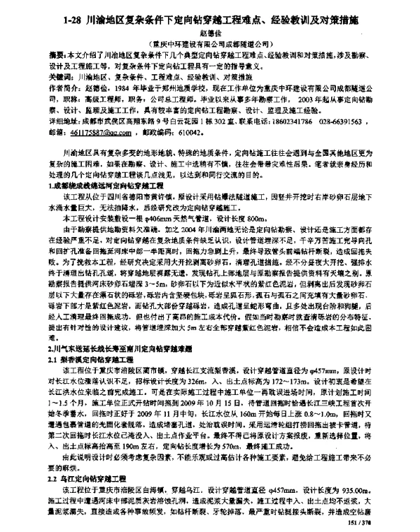川渝地区复杂条件下定向钻穿越工程难点、经验教训及对策措施