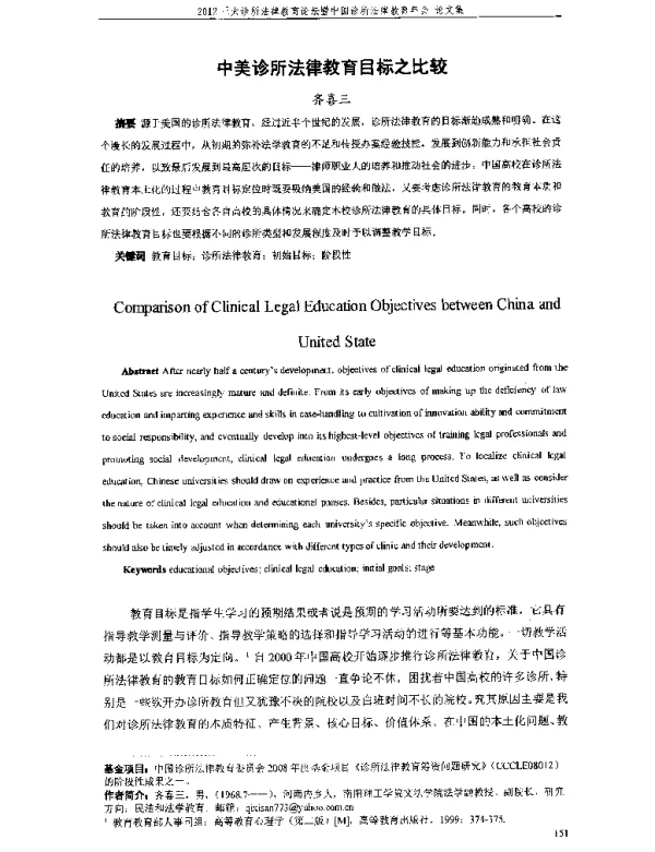 中美诊所法律教育目标之比较