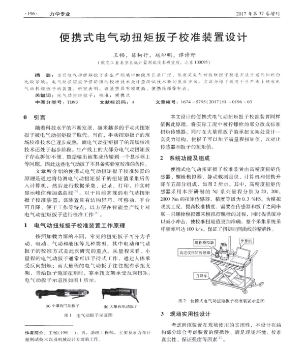便携式电气动扭矩扳子校准装置设计