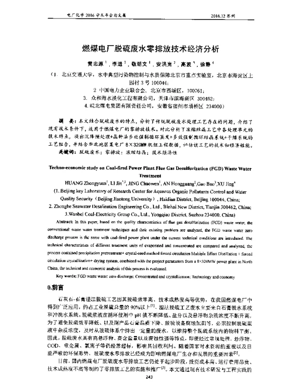 燃煤电厂脱硫废水零排放技术经济分析