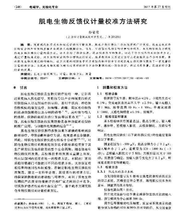 肌电生物反馈仪计量校准方法研究