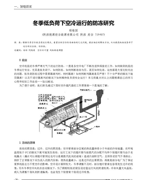 冬季低负荷下空冷运行的防冻研究