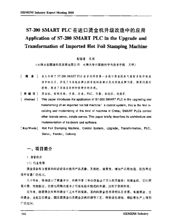 S7-200SMARTPLC在进口烫金机升级改造中的应用