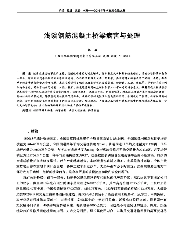 浅谈钢筋混凝土桥梁病害与处理