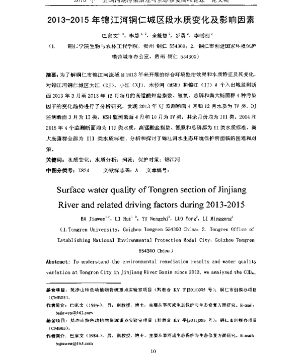 20132015年锦江河铜仁城区段水质变化及影响因素