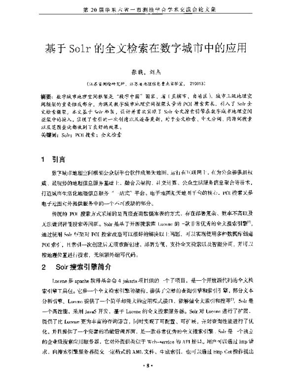 基于Solr的全文检索在数字城市中的应用