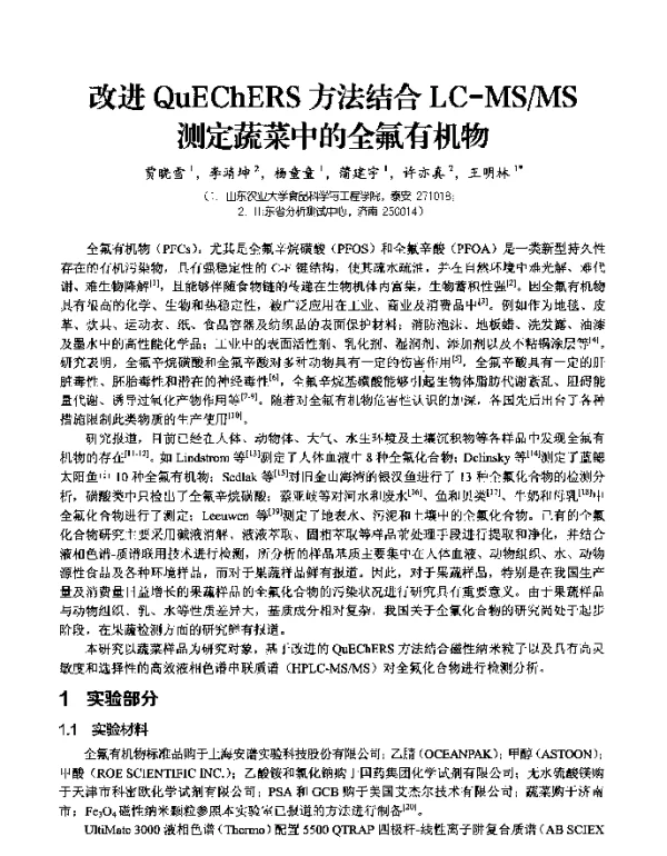 改进QuEChERS方法结合LC-MSMS测定蔬菜中的全氟有机物
