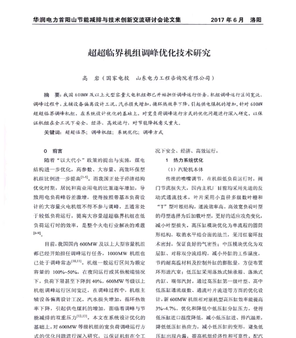 超超临界机组调峰优化技术研究