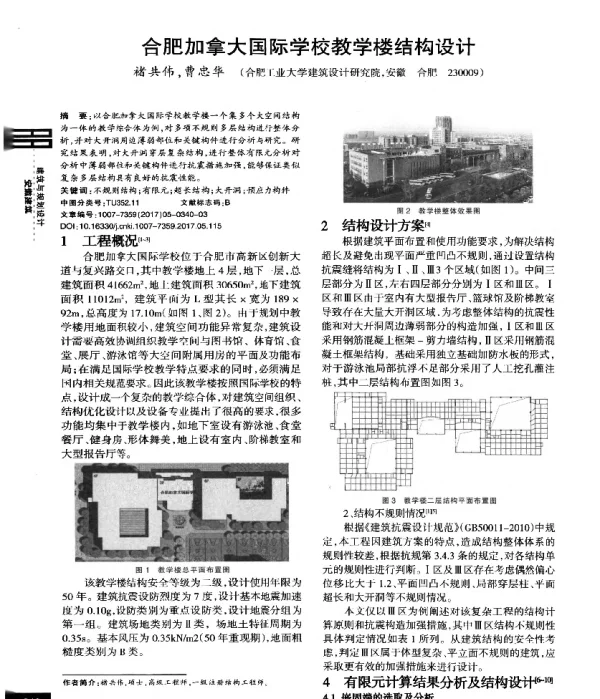 合肥加拿大国际学校教学楼结构设计