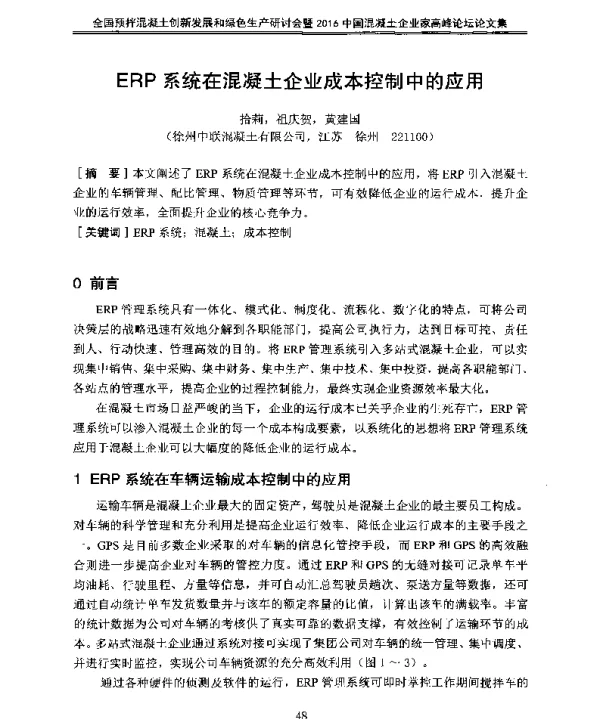 ERP系统在混凝土企业成本控制中的应用