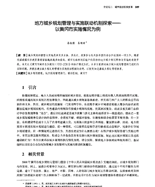 地方城乡规划管理与实施联动机制探索--以黄冈市实施情况为例