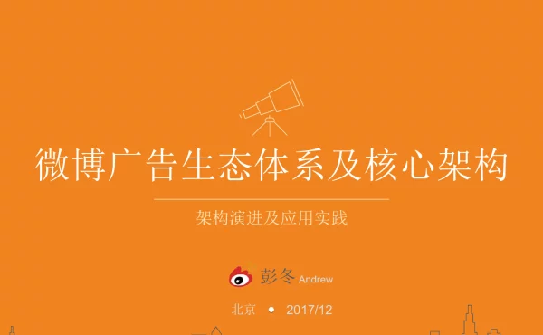 微博广告生态体系及核心架构架构演进及应用实践