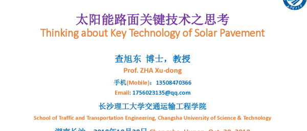 太阳能路面关键技术之思考