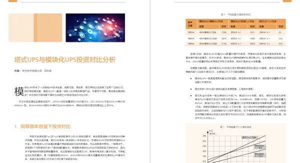 塔式UPS与模块化UPS投资对比分析