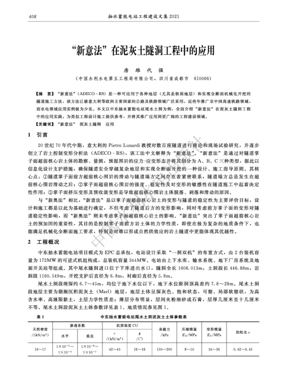 新意法在泥灰土隧洞工程中的应用