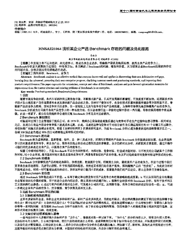 浅析某企业产品Benchmark存在的问题及优化措施