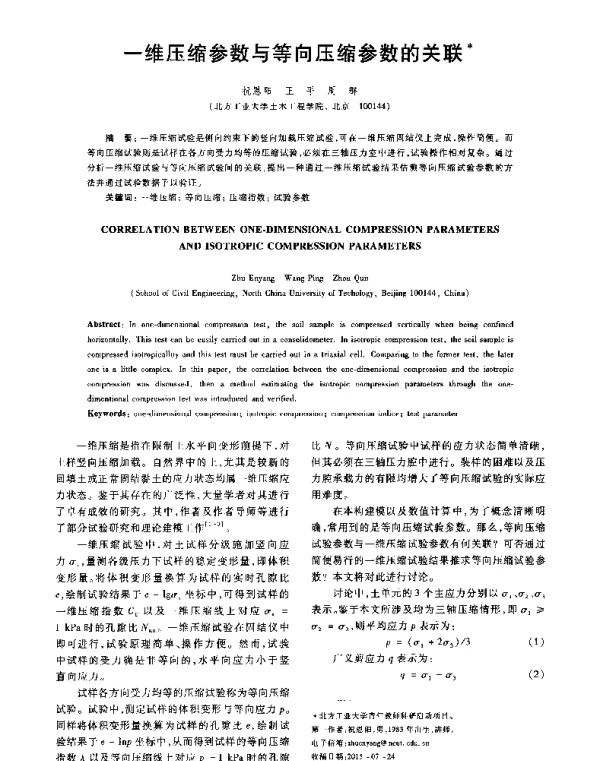 一维压缩参数与等向压缩参数的关联