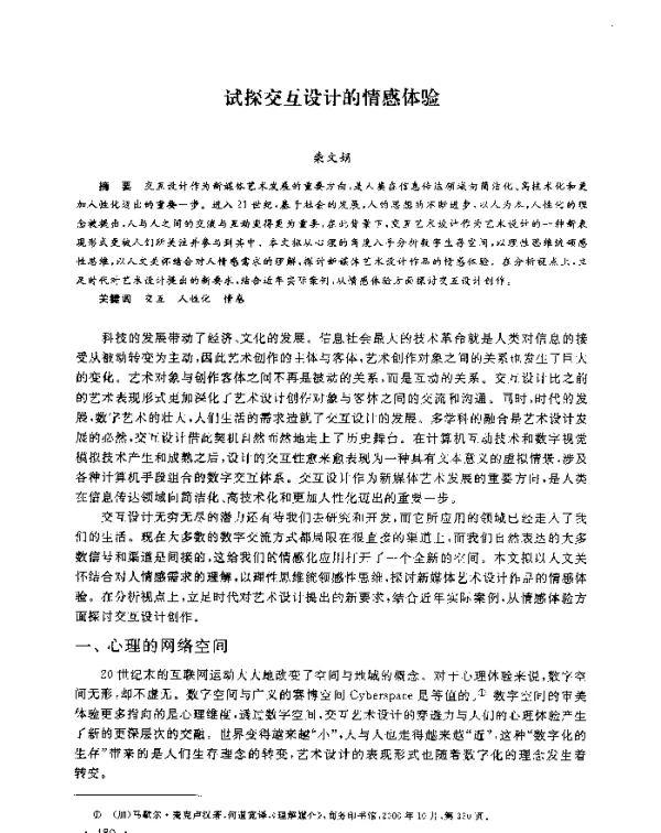 试探交互设计的情感体验
