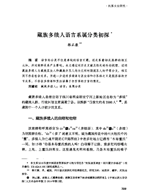 藏族多续人语言系属分类初探