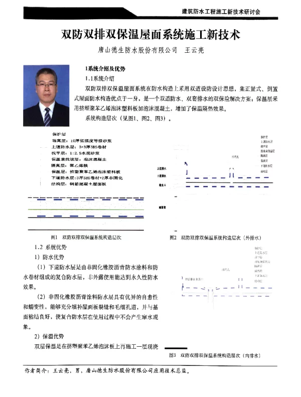 双防双排双保温屋面系统施工新技术