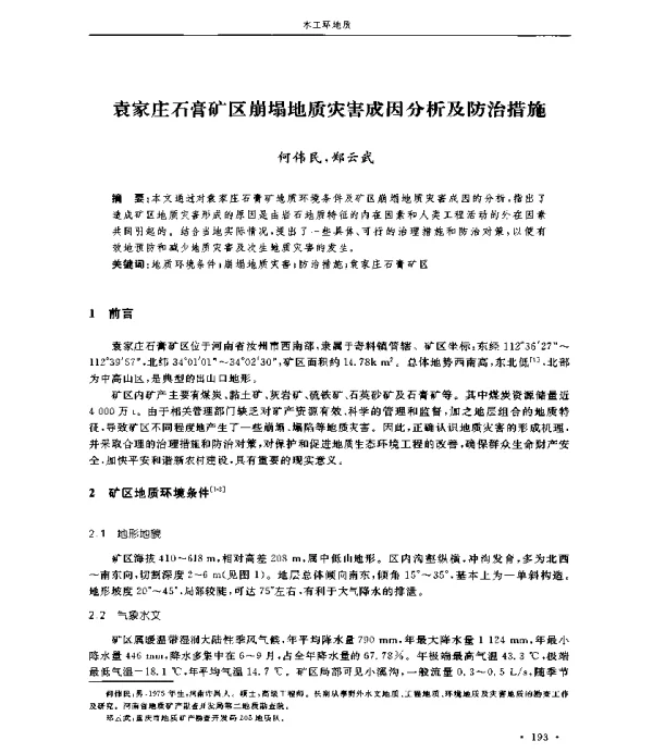 袁家庄石膏矿区崩塌地质灾害成因分析及防治措施