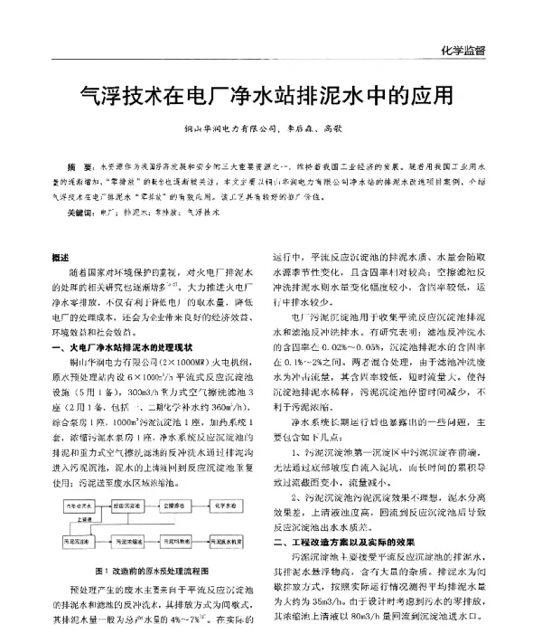 气浮技术在电厂净水站排泥水中的应用