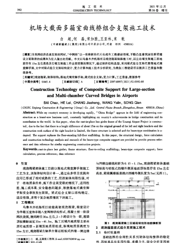 机场大截面多箱室曲线桥组合支架施工技术
