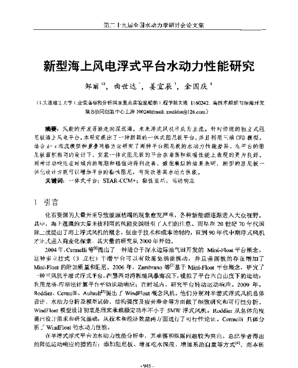新型海上风电浮式平台水动力性能研究