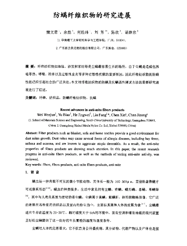 防螨纤维织物的研究进展