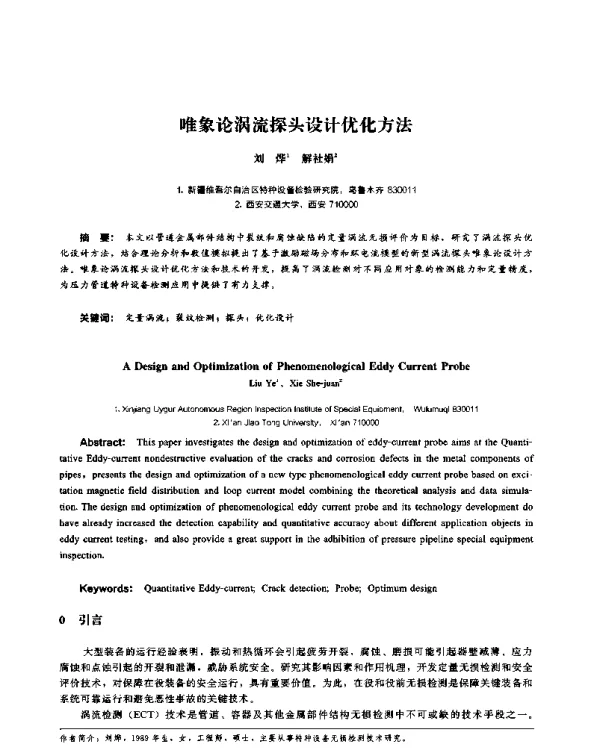 唯象论涡流探头设计优化方法