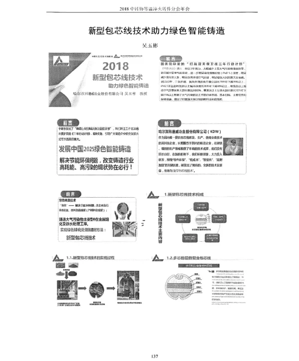 新型包芯线技术助力绿色智能铸造