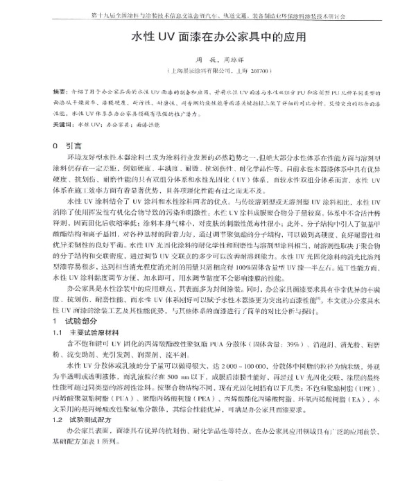 水性UV面漆在办公家具中的应用