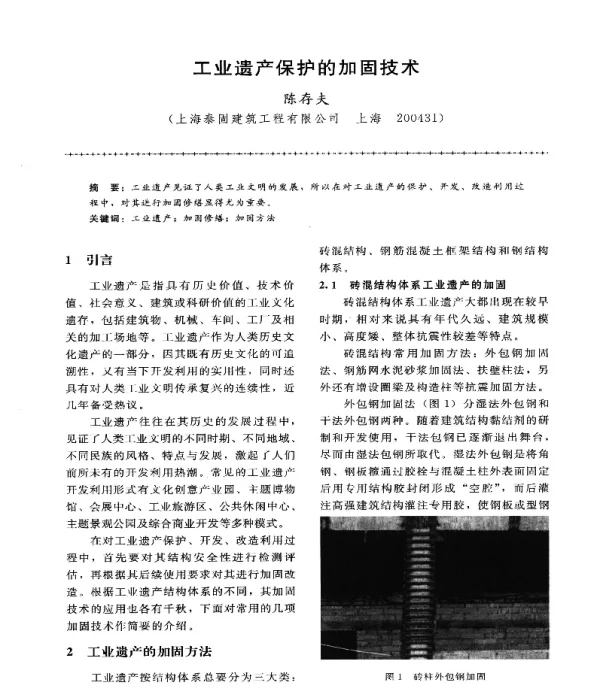 工业遗产保护的加固技术
