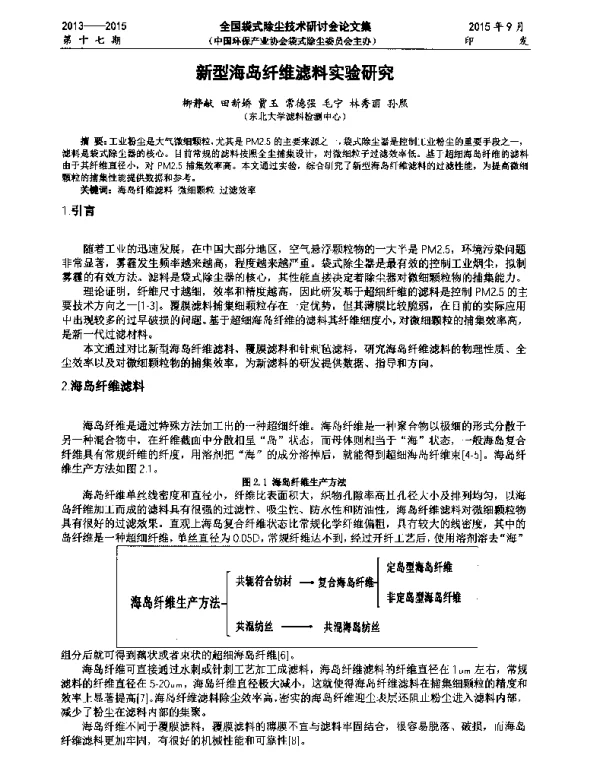 新型海岛纤维滤料实验研究
