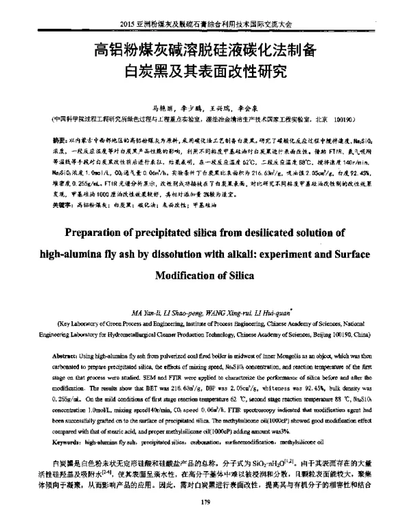 高铝粉煤灰碱溶脱硅液碳化法制备白炭黑及其表面改性研究