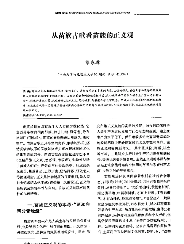 从苗族古歌看苗族的正义观