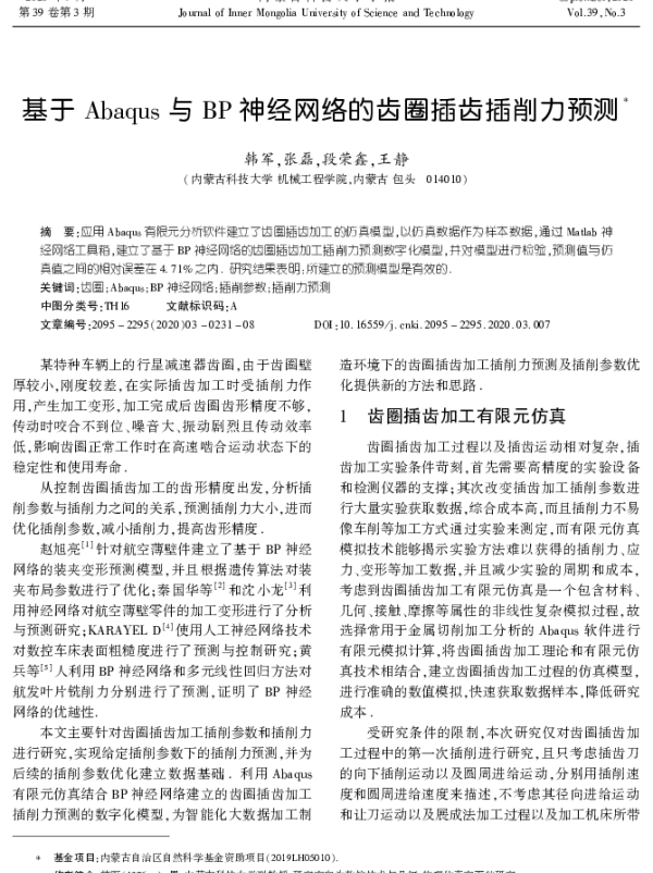 基于Abaqus与BP神经网络的齿圈插齿插削力预测