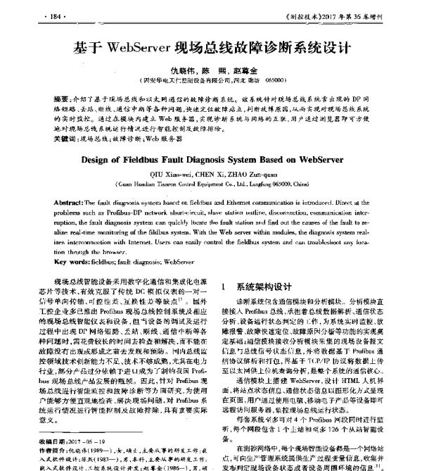 基于WebServer现场总线故障诊断系统设计