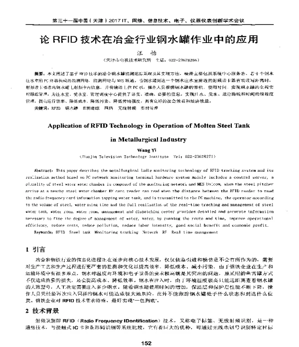 论RFID技术在冶金行业钢水罐作业中的应用