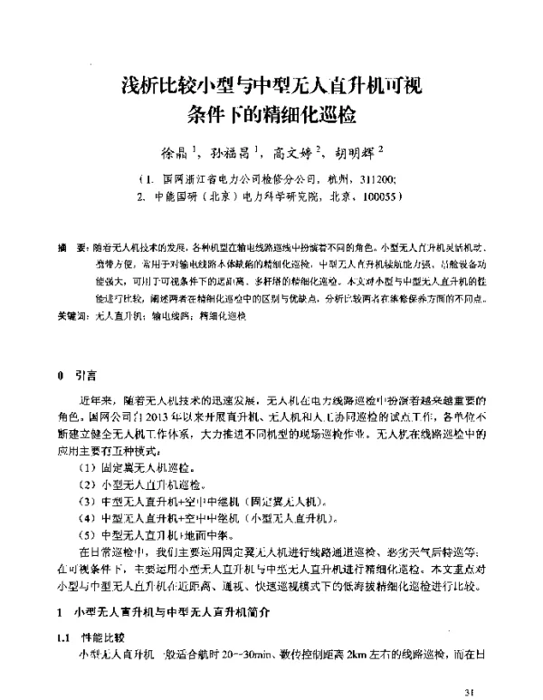 浅析比较小型与中型无人直升机可视条件下的精细化巡检