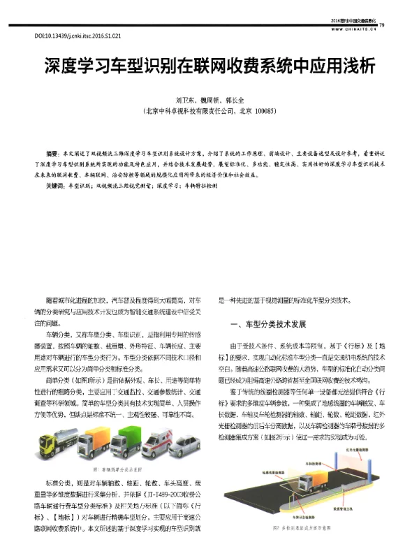 深度学习车型识别在联网收费系统中应用浅析