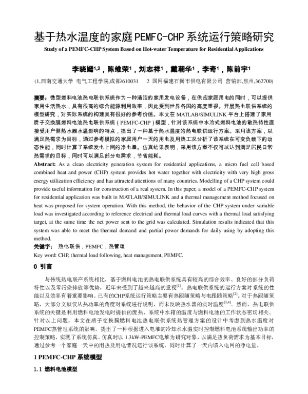 基于热水温度的家庭PEMFC-CHP系统运行策略研究