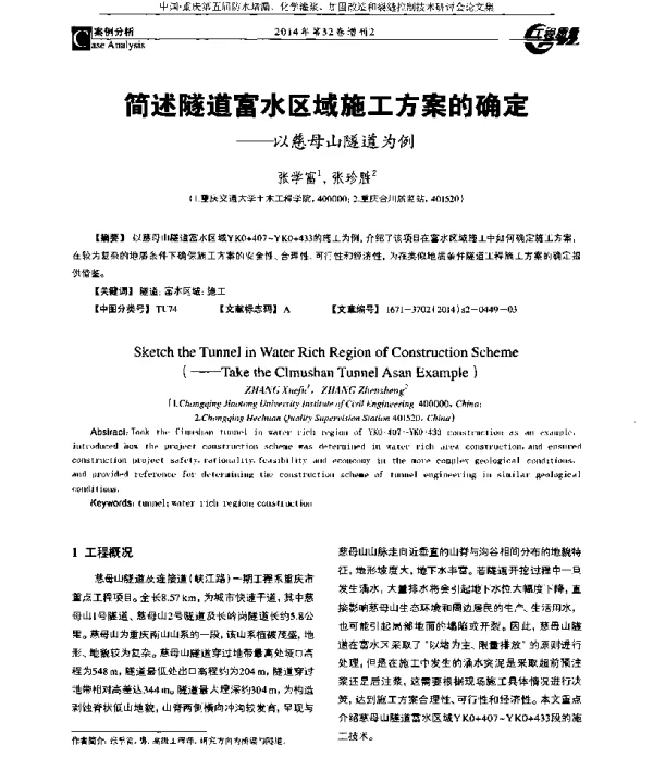 简述隧道富水区域施工方案的确定--以慈母山隧道为例