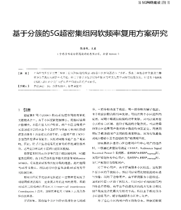 基于分簇的5G超密集组网软频率复用方案研究