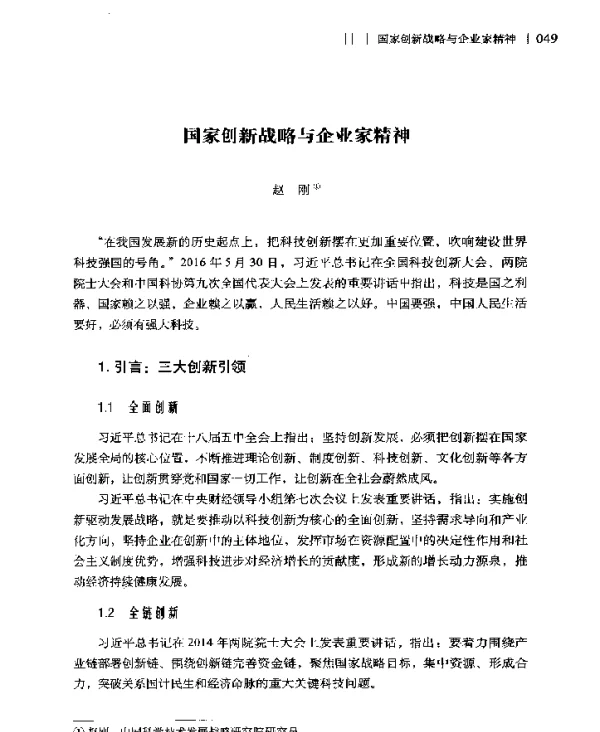 国家创新战略与企业家精神