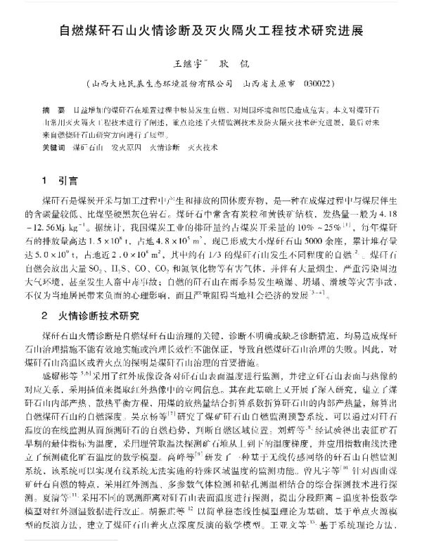 自燃煤矸石山火情诊断及灭火隔火工程技术研究进展