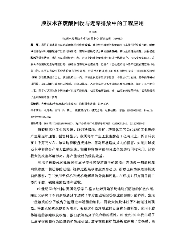 膜技术在废酸回收与近零排放中的工程应用