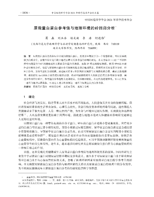 尿微量白蛋白参考值与地理环境的岭回归分析
